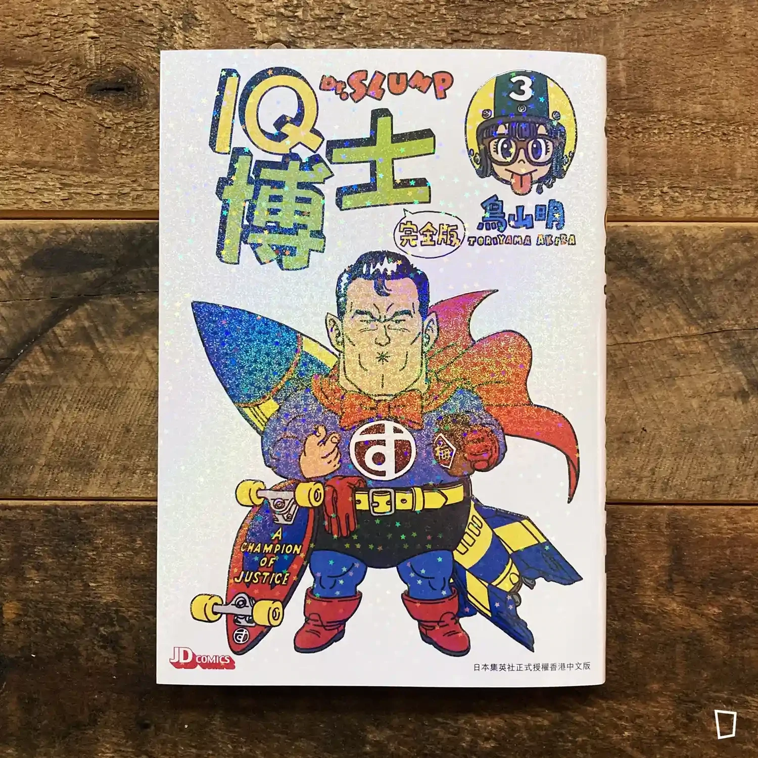 鳥山明《IQ 博士》完全版　第 3 期（香港中文版）