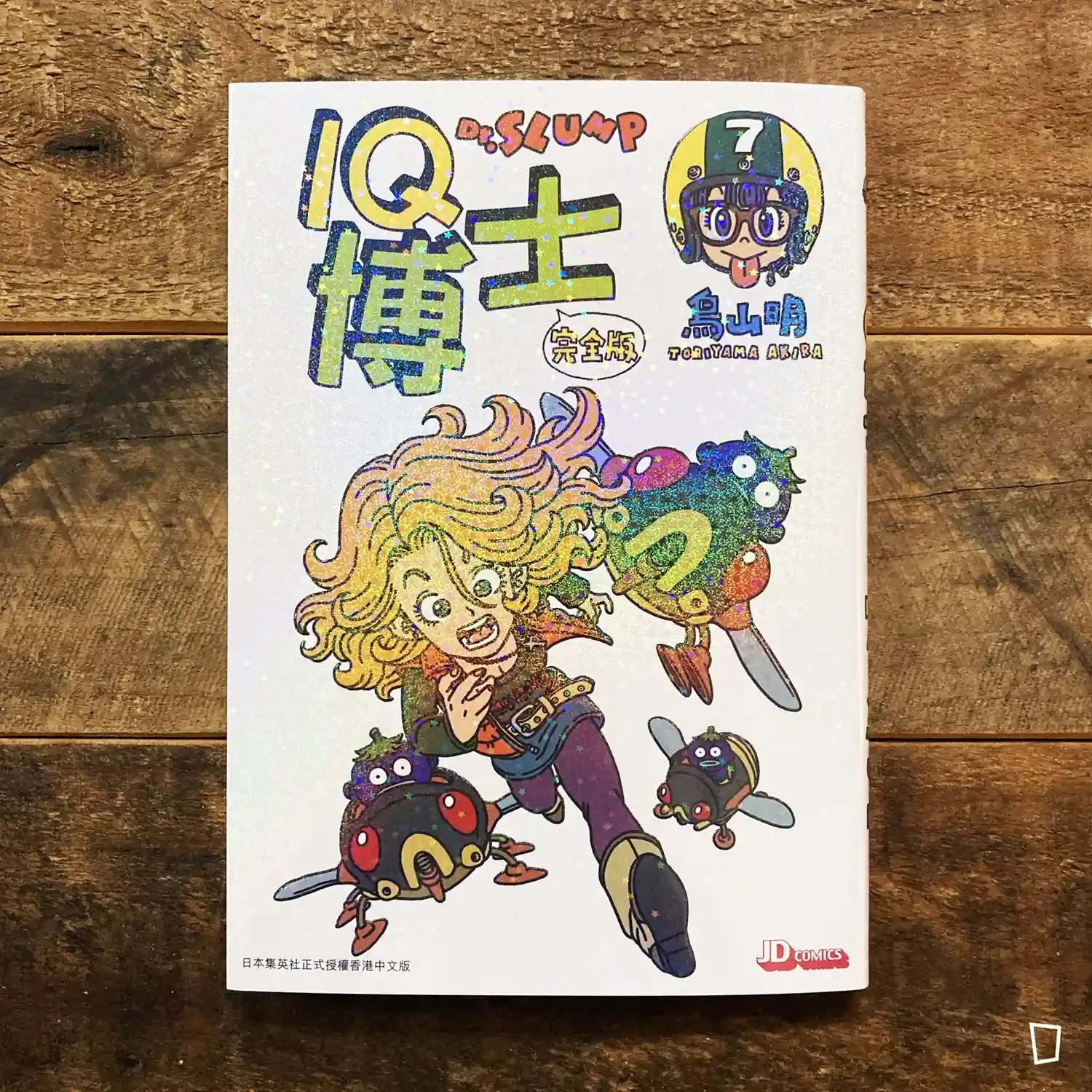鳥山明《IQ 博士》完全版　第 7 期（香港中文版）