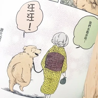 佐倉イサミ《公主婆婆與騎士狗狗》