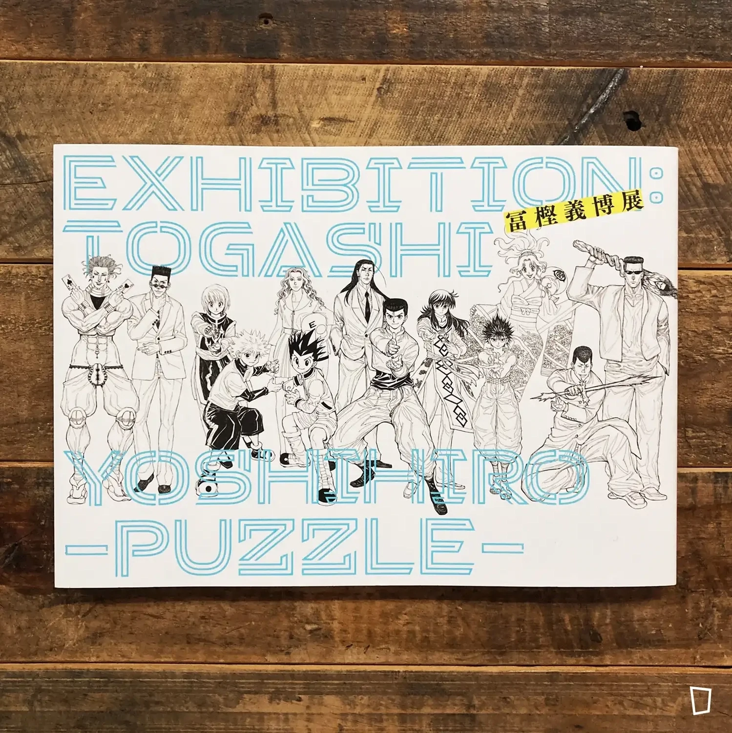 冨樫義博《冨樫義博展-PUZZLE-》圖錄（日本版） - 分類Category