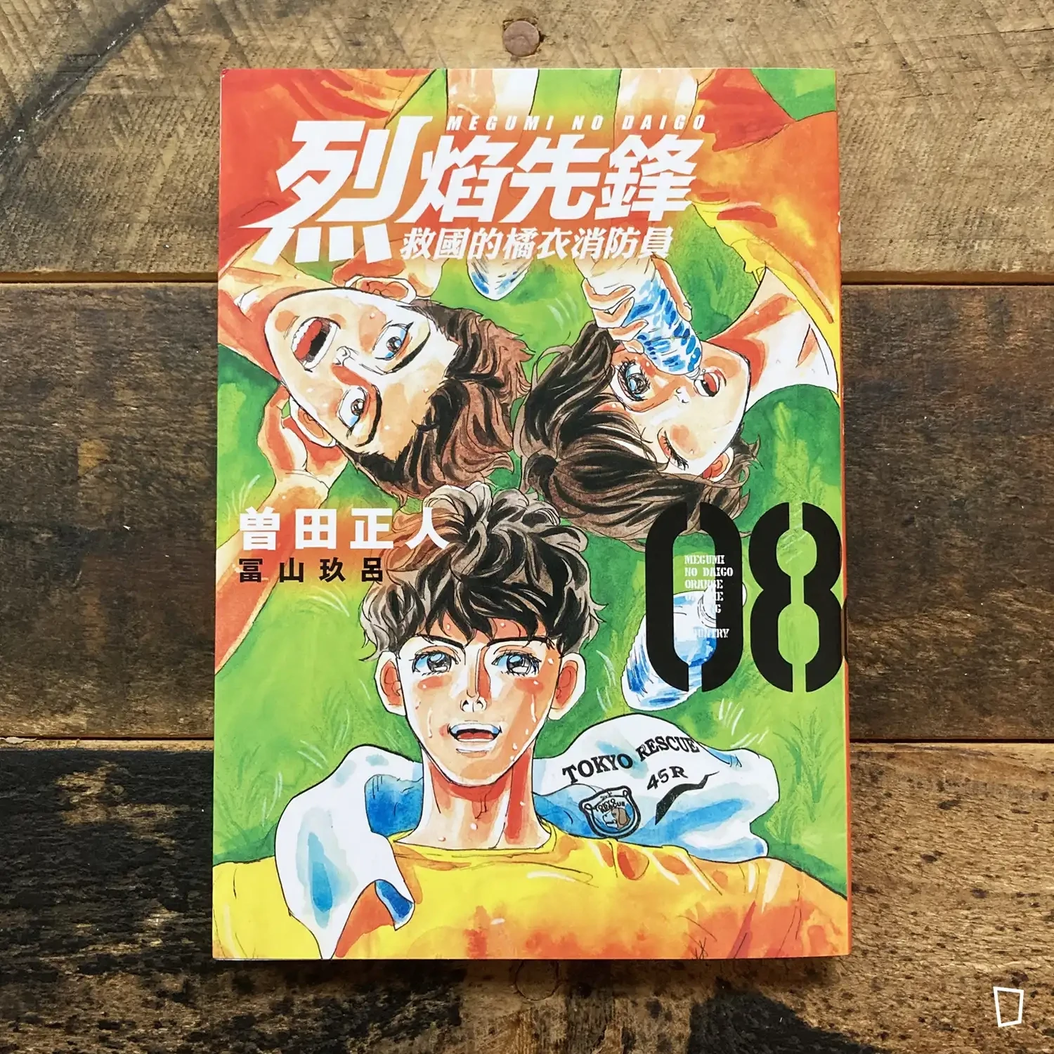 曾田正人／冨山玖呂《烈焰先鋒　救國的橘衣消防員》第 8 期