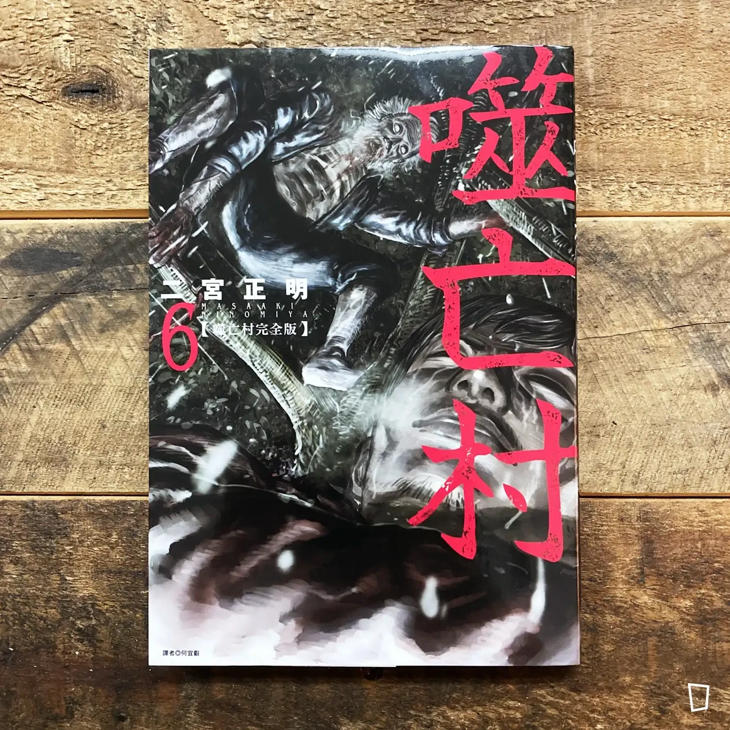 二宮正明《噬亡村》完全版　第 6 期