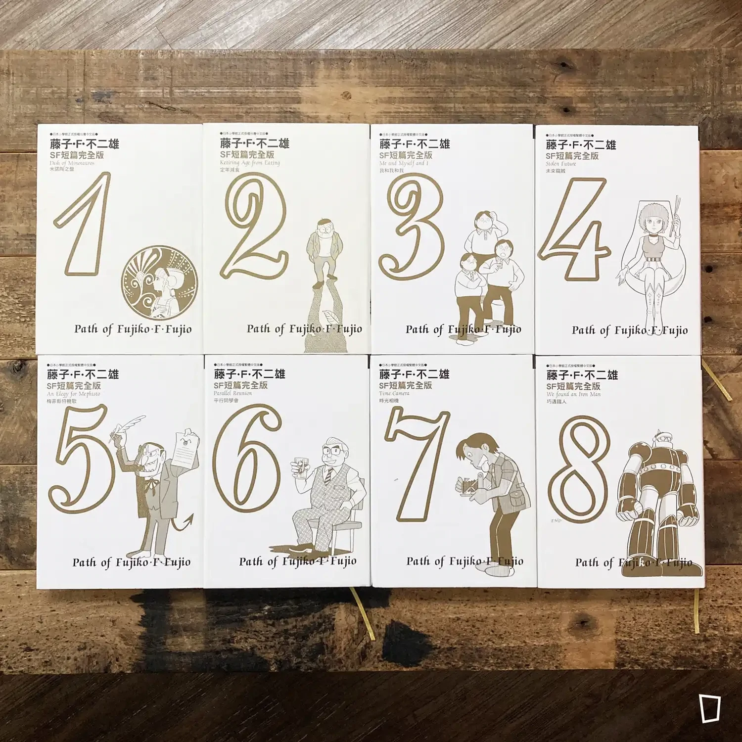 藤子．F．不二雄《藤子．F．不二雄 SF 短篇集完全版》（全 8 冊）