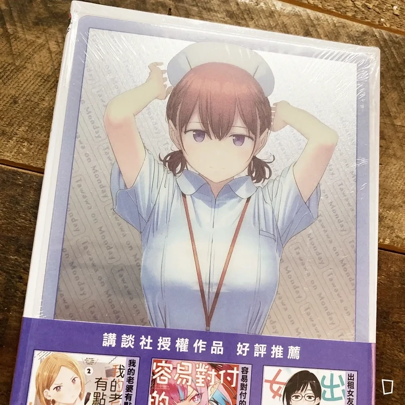 比村奇石《星期一的豐滿》其之 8（台灣中文版）（首刷限定版）