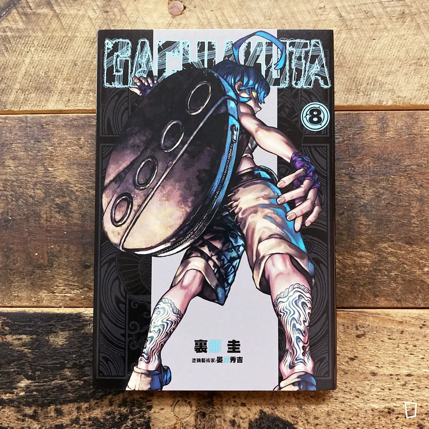 裏那圭/晏童秀吉《GACHIAKUTA》第 8 期 裏那圭/晏童秀吉《GACHIAKUTA》第 8 期