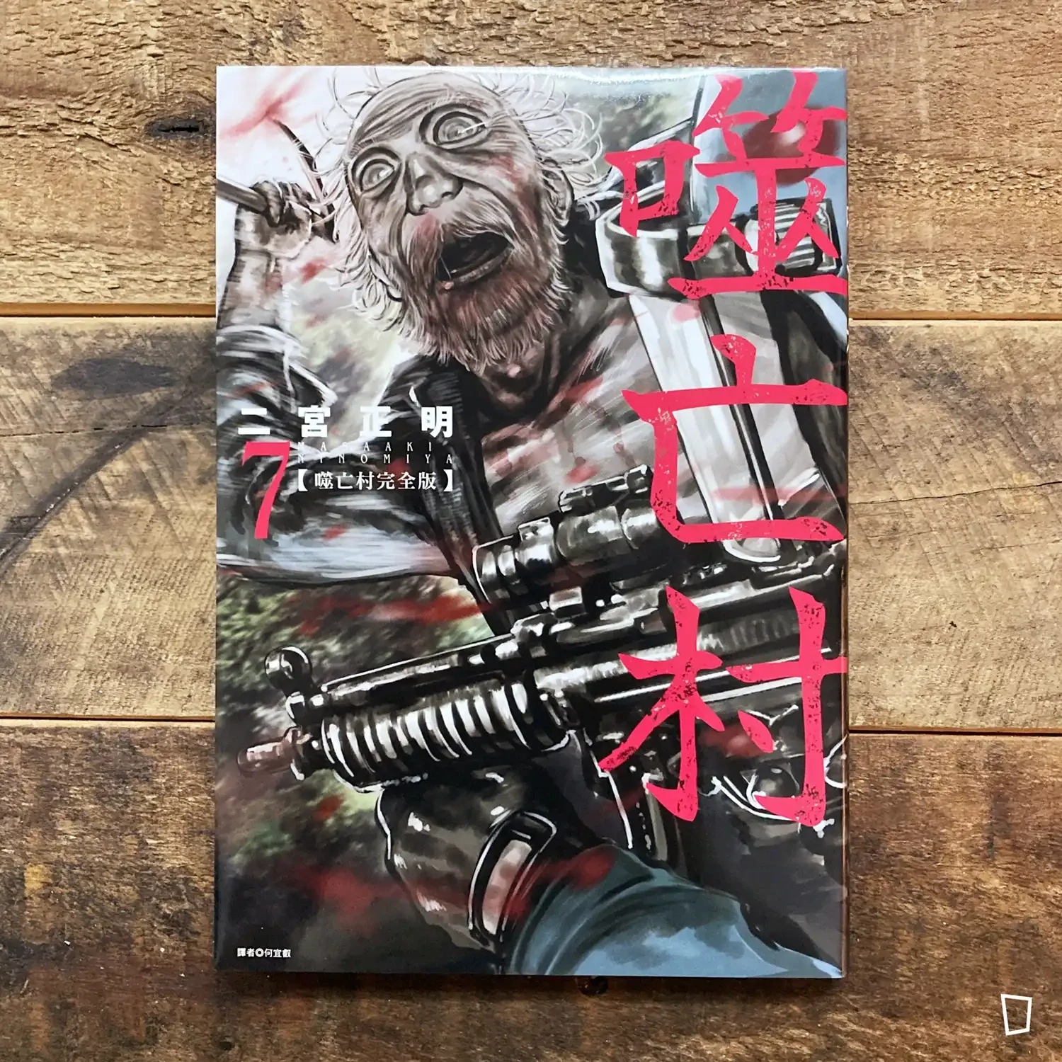 二宮正明《噬亡村》完全版 第 7 期 二宮正明《噬亡村》完全版 第 7 期