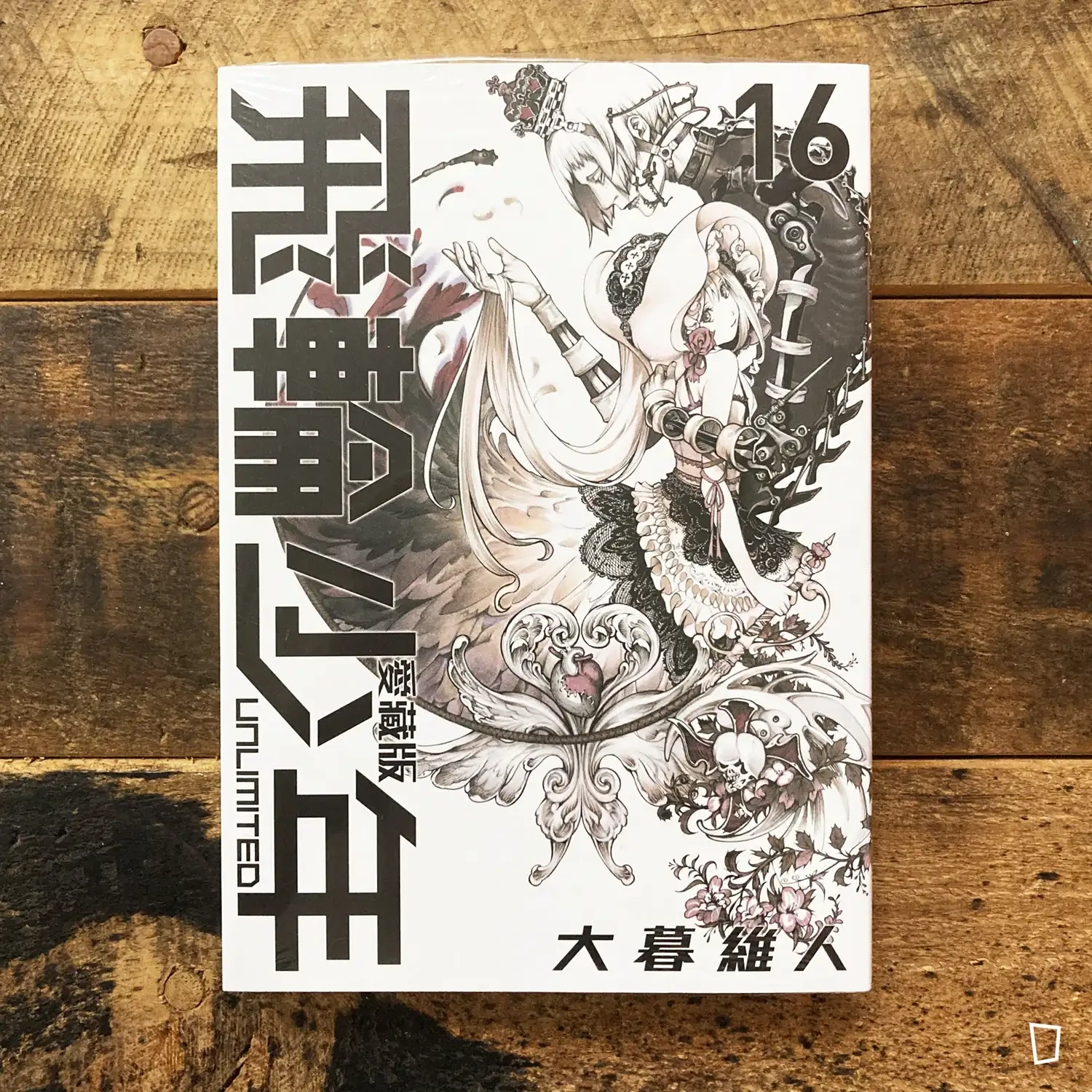 大暮維人《飛輪少年 UNLIMITED》第 16 期（愛藏版）