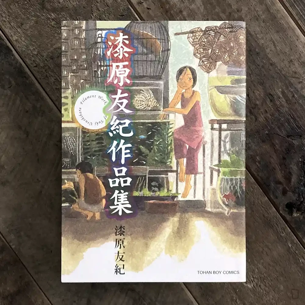 漆原友紀《漆原友紀作品集》短篇集