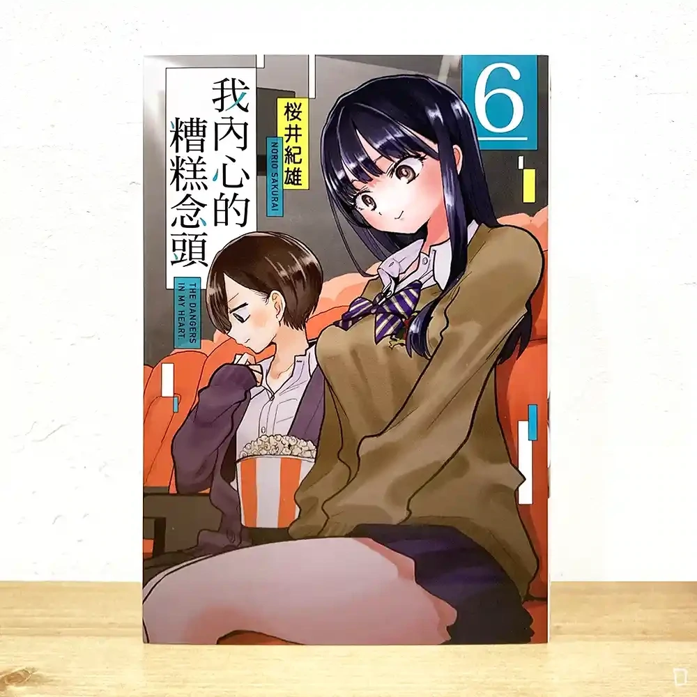 櫻井紀雄《我內心的糟糕念頭》第 6 期