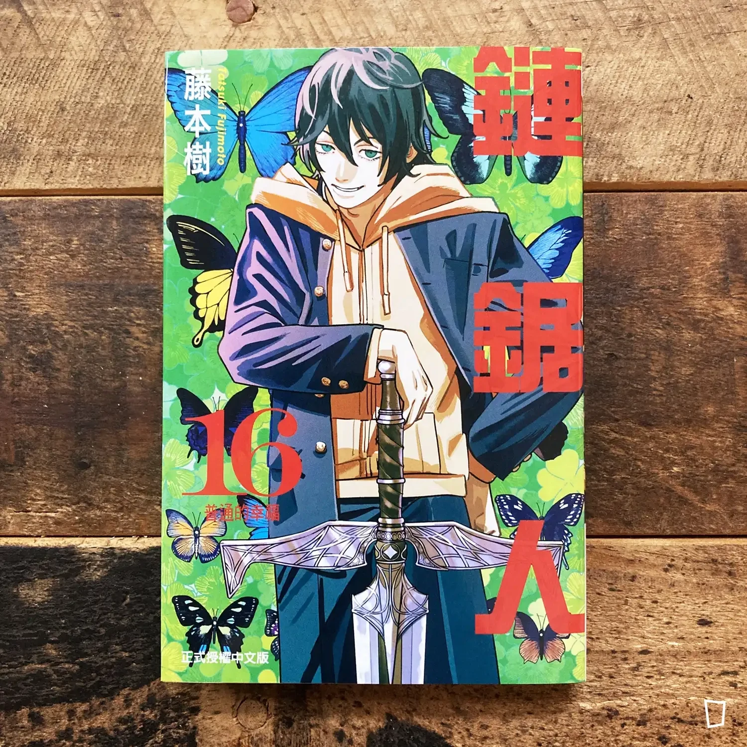 藤本樹《鏈鋸人 Chainsaw man》第 16 期（首刷限定版）