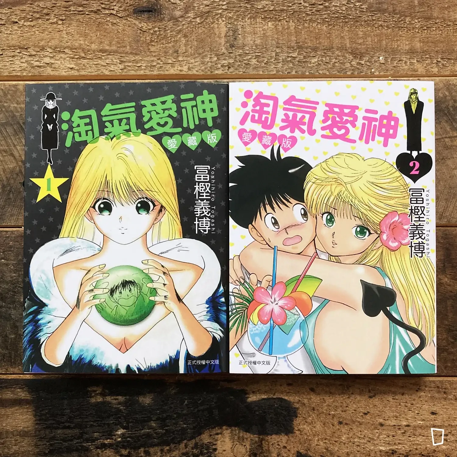 冨樫義博《淘氣愛神》愛藏版　上＋下（首刷限定版）（台灣中文版）