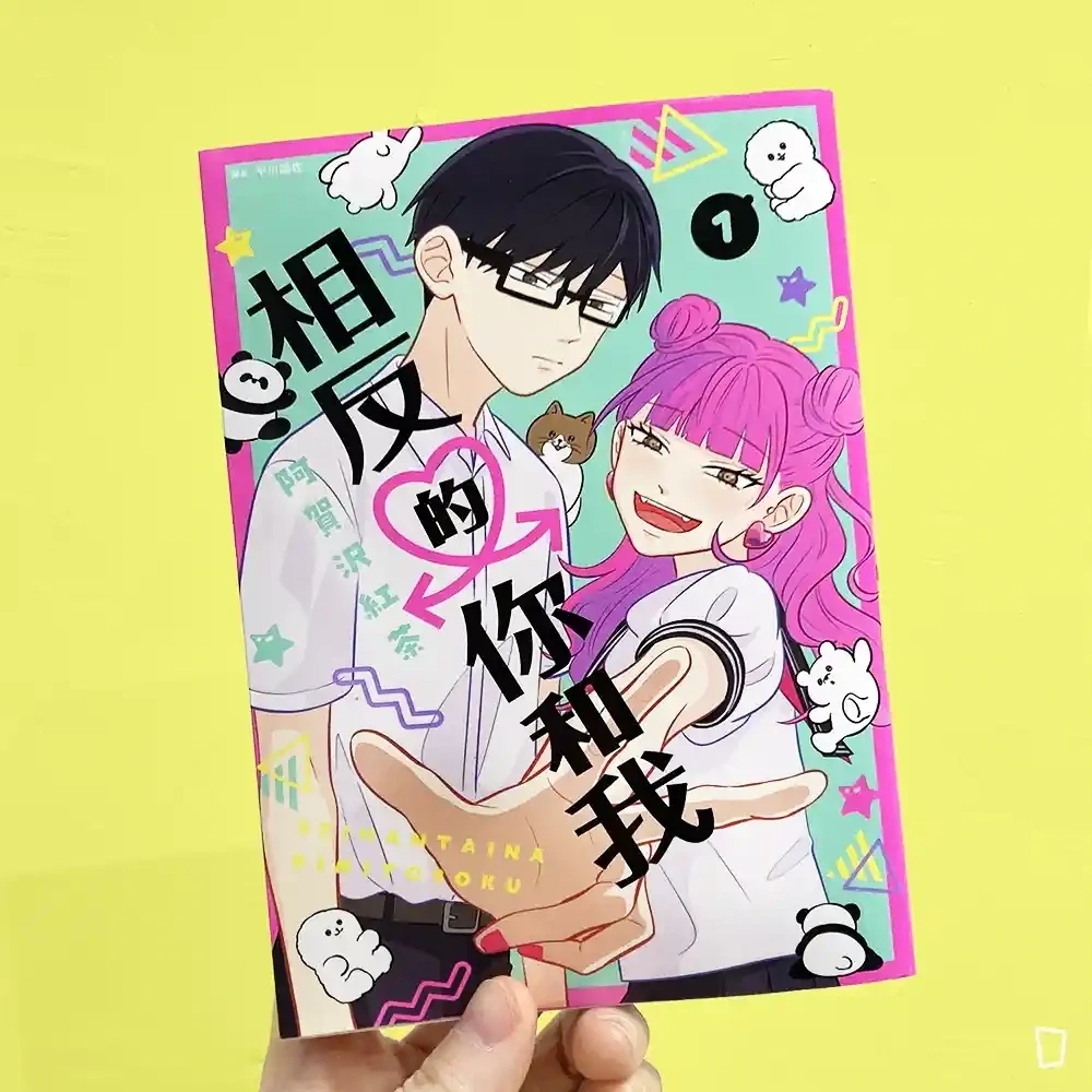 阿賀沢紅茶《相反的你和我》第 1 期（首刷限定版）