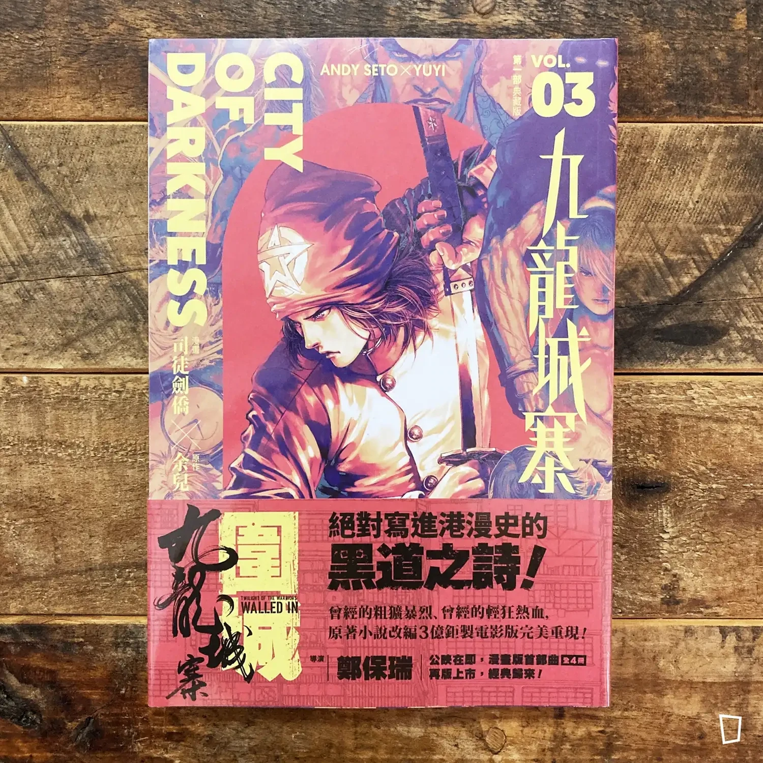 司徒劍僑/余兒《九龍城寨》第 3 期 漫畫典藏版第一部 司徒劍僑/余兒《九龍城寨》第 3 期 漫畫典藏版第一部