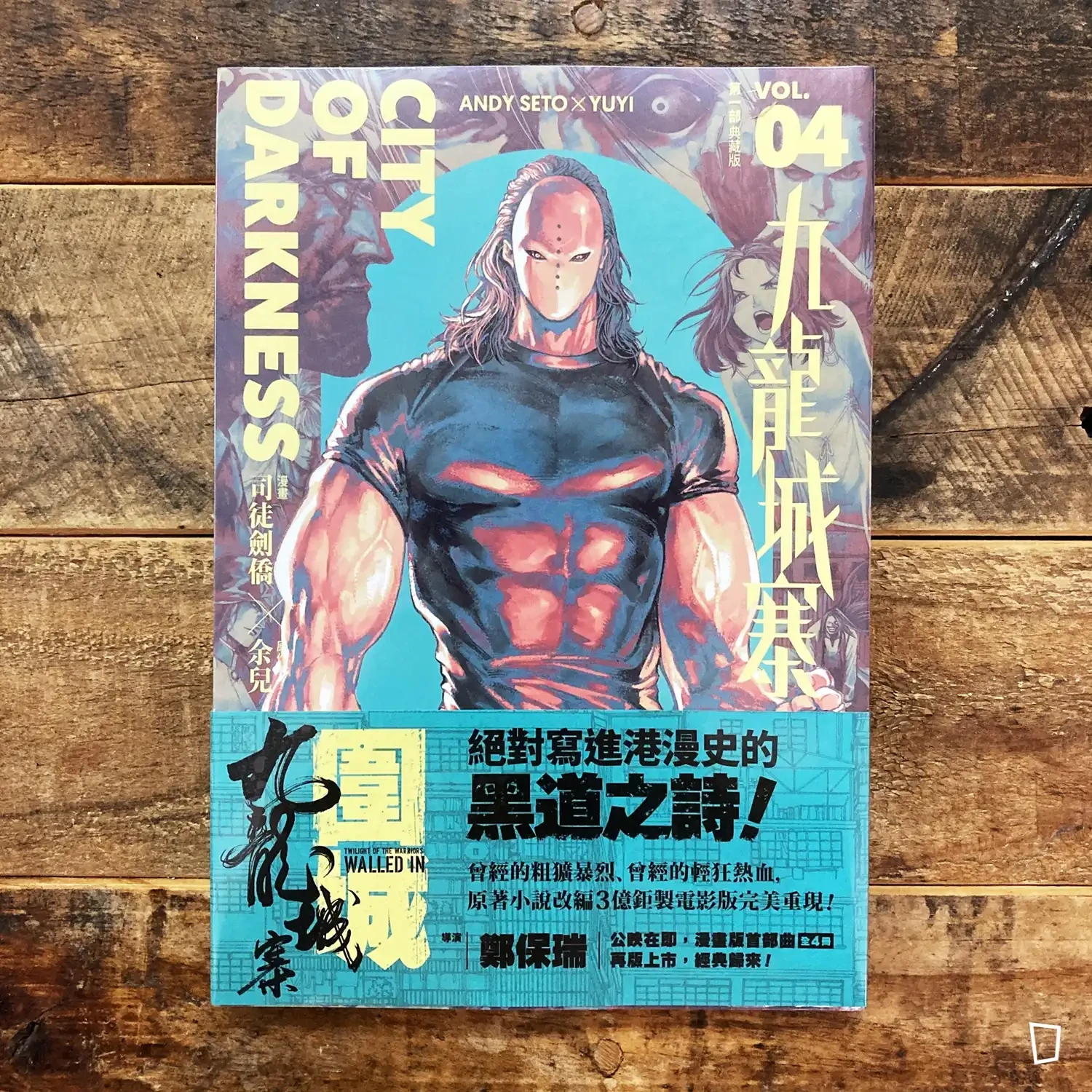 司徒劍僑／余兒《九龍城寨》第 4 期　漫畫典藏版第一部