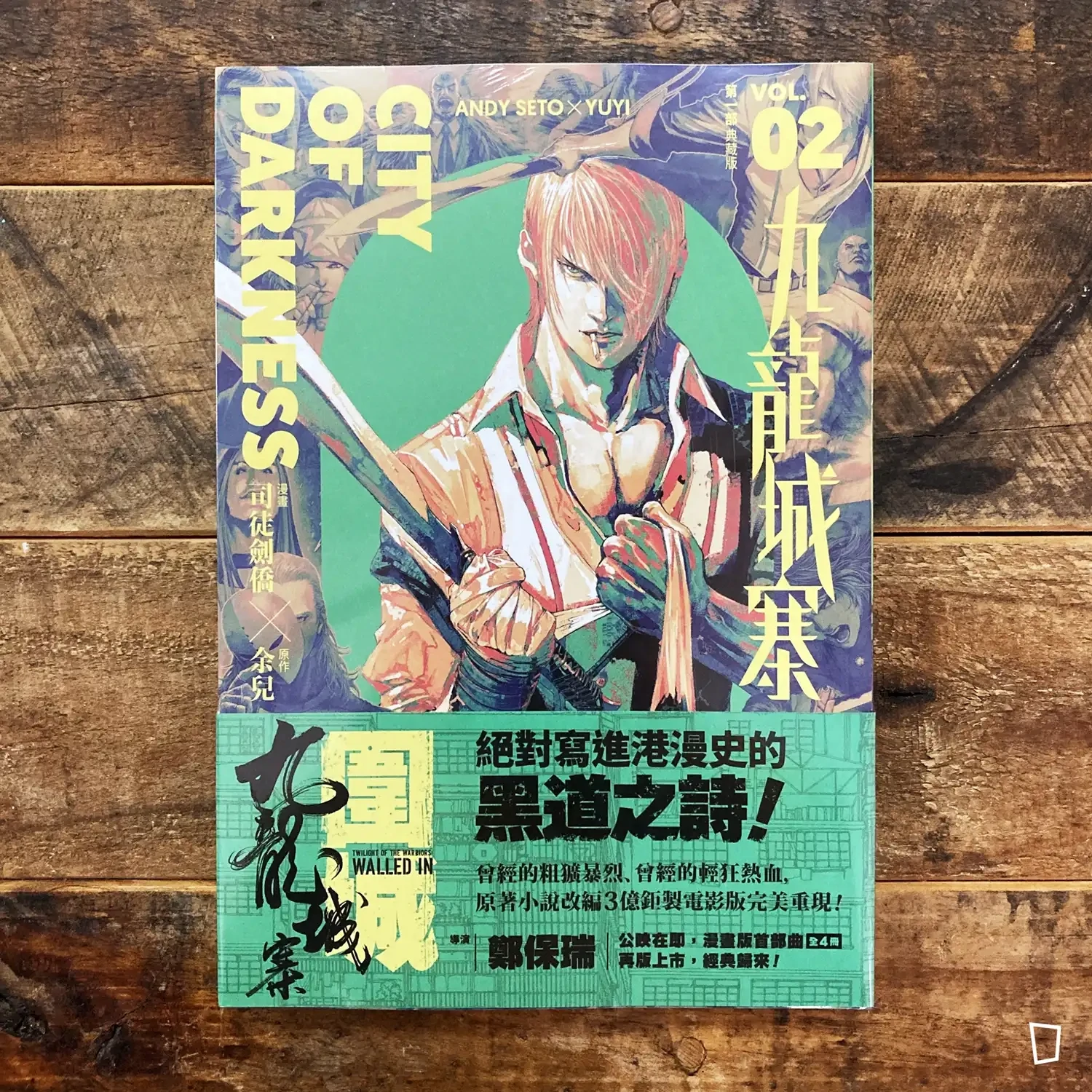 司徒劍僑／余兒《九龍城寨》第 2 期　漫畫典藏版第一部