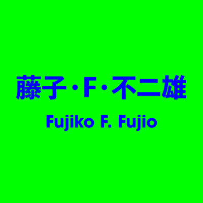 藤子．F．不二雄 Fujiko F. Fujio