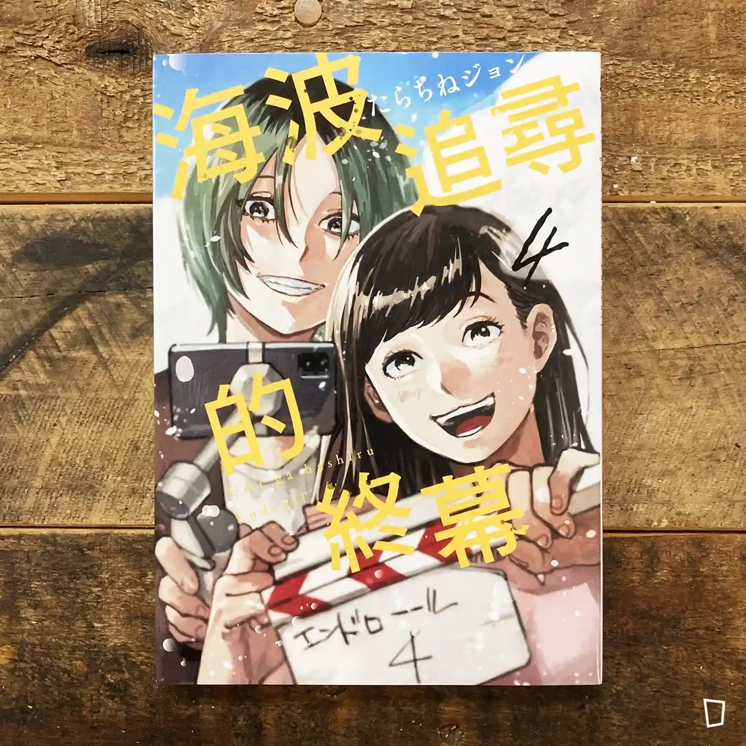 たらちねジョン Tarachine John《海波追尋的終幕》第 4 期