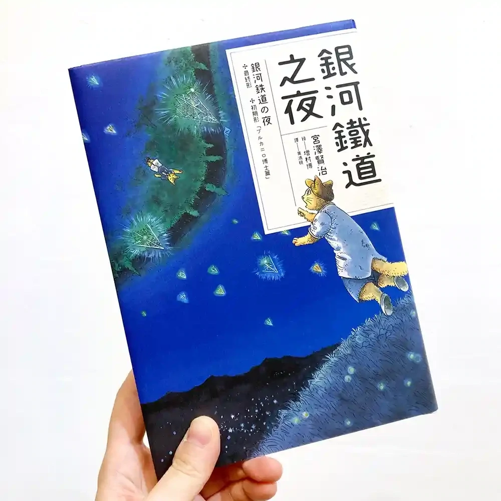 宮澤賢治／增村博《銀河鐵道之夜》漫畫版