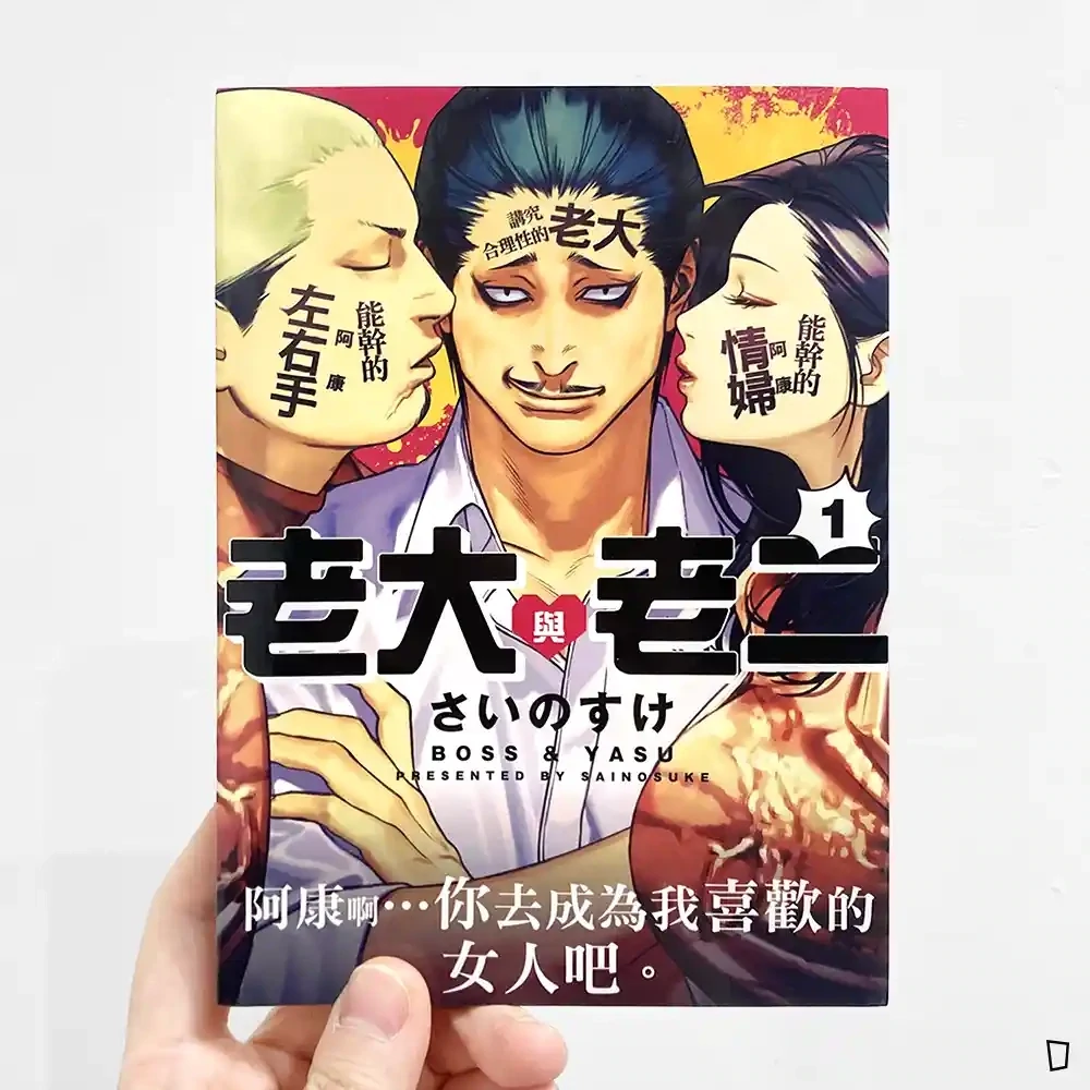 さいのすけ《老大與老二》第 1 期