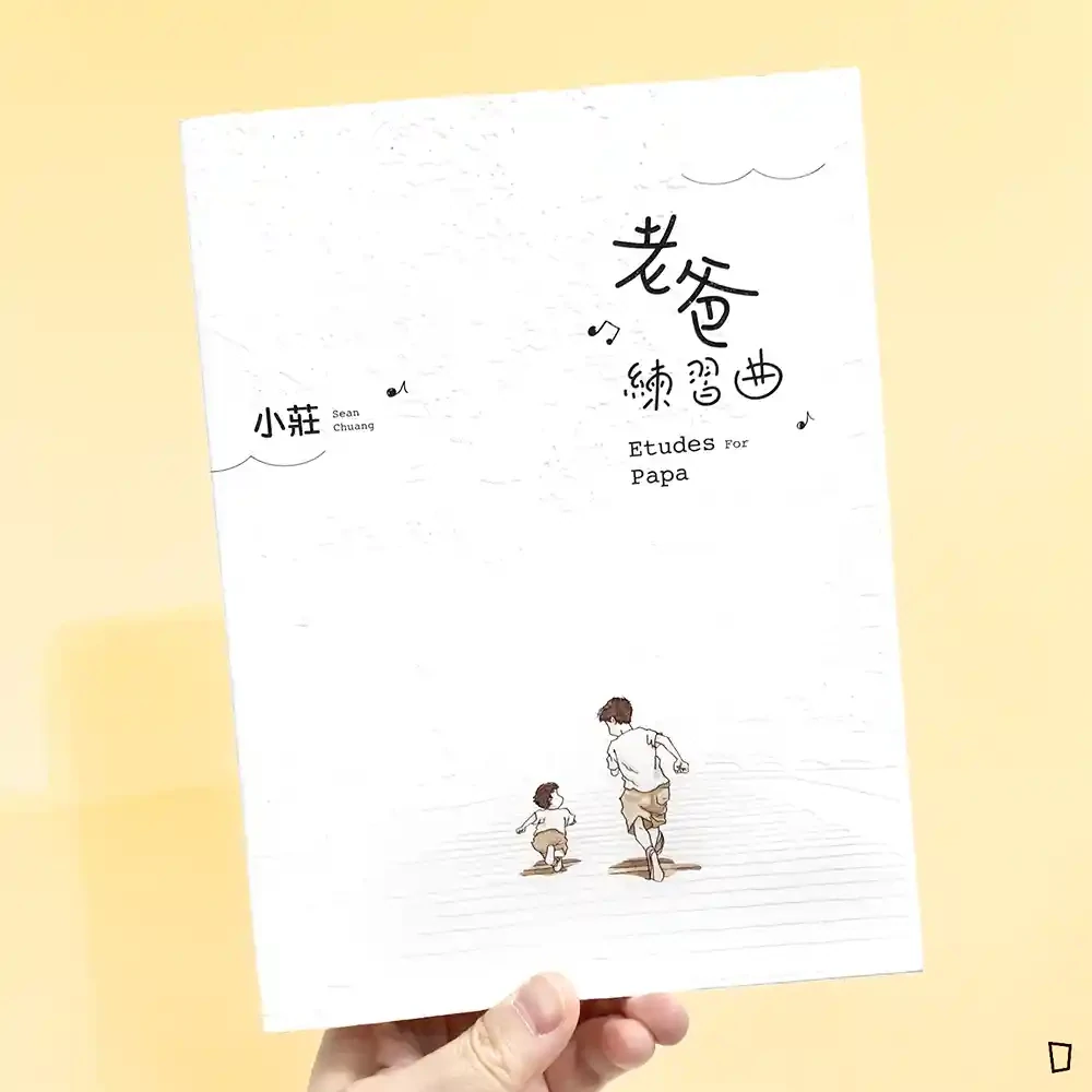 小莊《老爸練習曲》 小莊《老爸練習曲》