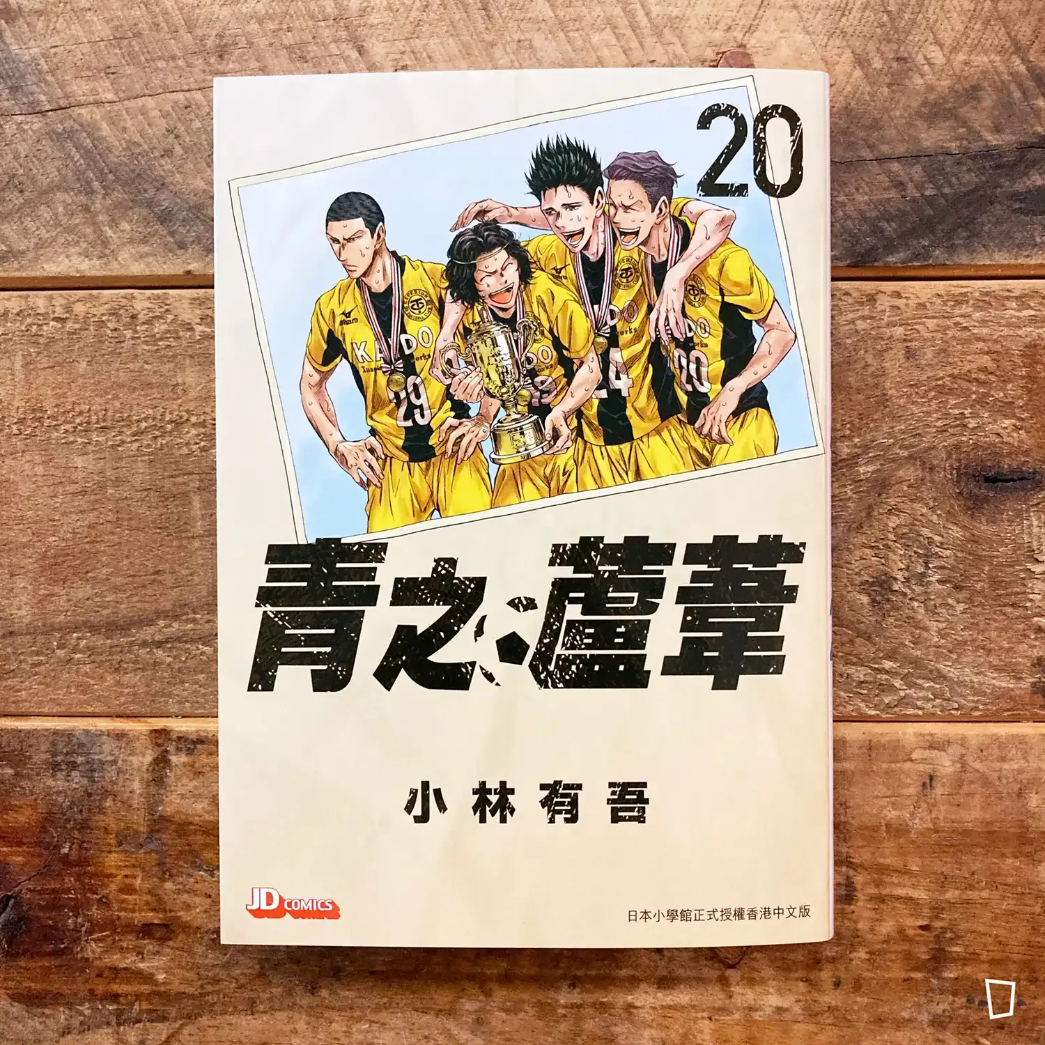 小林有吾《青之蘆葦》第 20 期