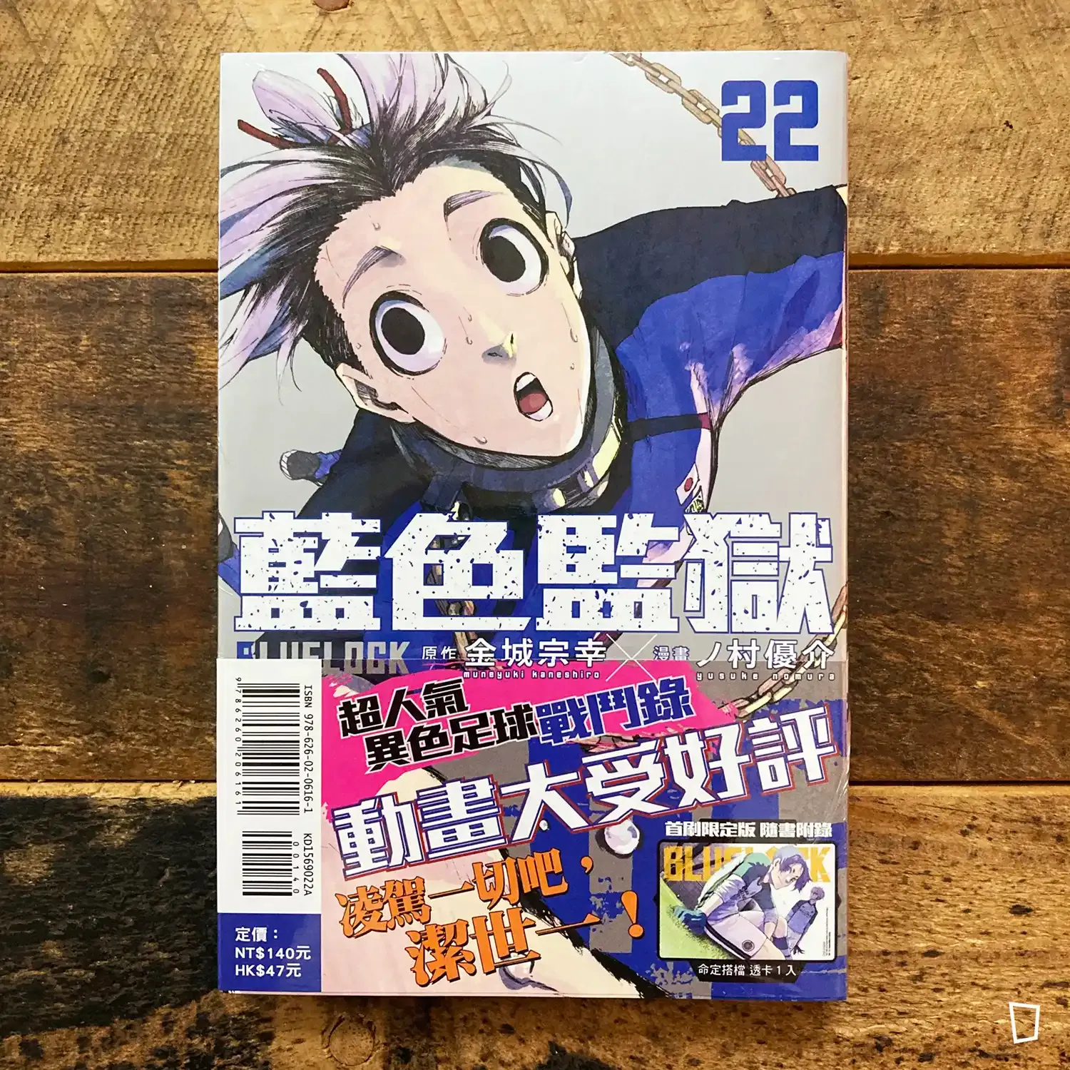 金城宗幸 ／ノ村優介《BLUE LOCK 藍色監獄》第 22 期（首刷限定版）