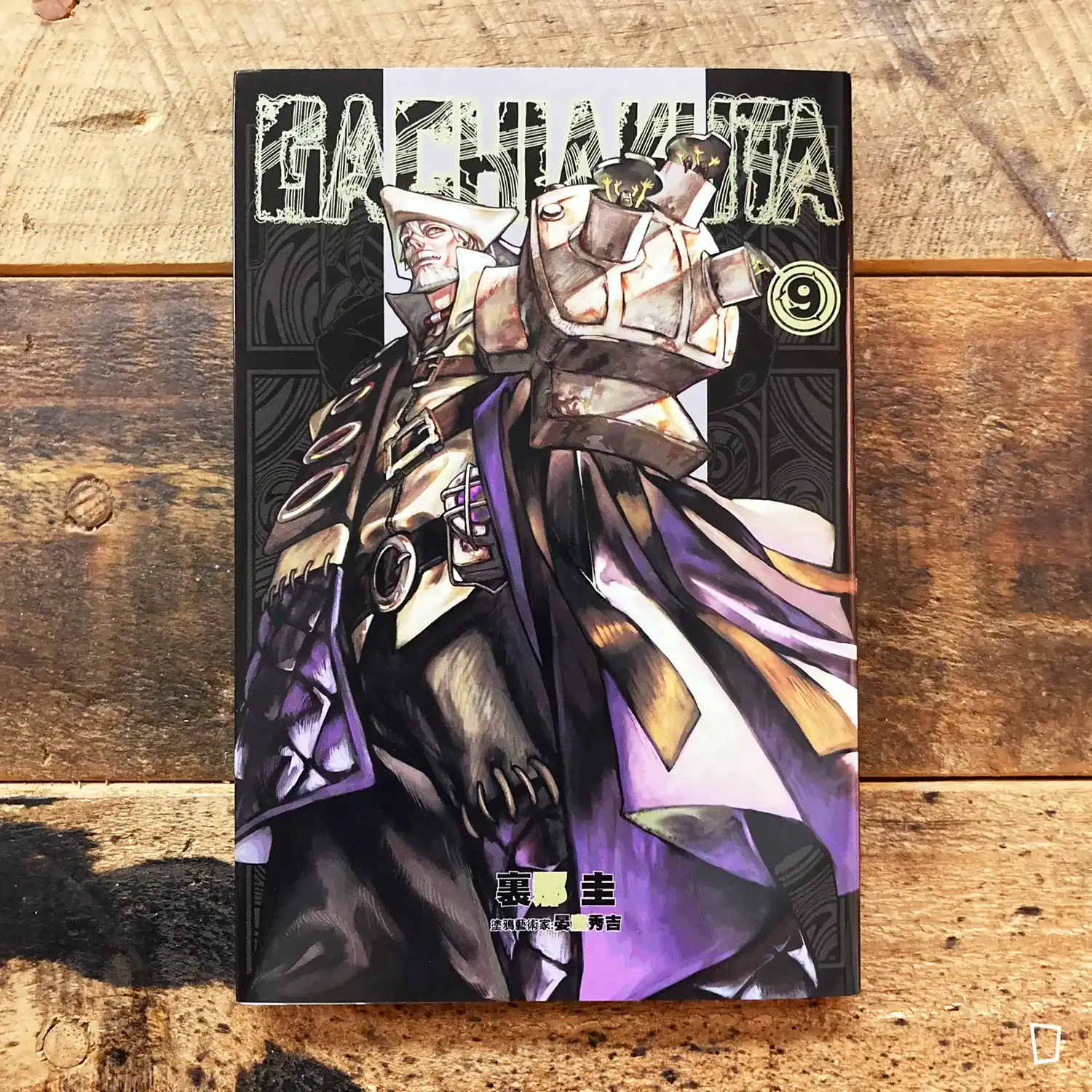 裏那圭／晏童秀吉《GACHIAKUTA》第 9 期