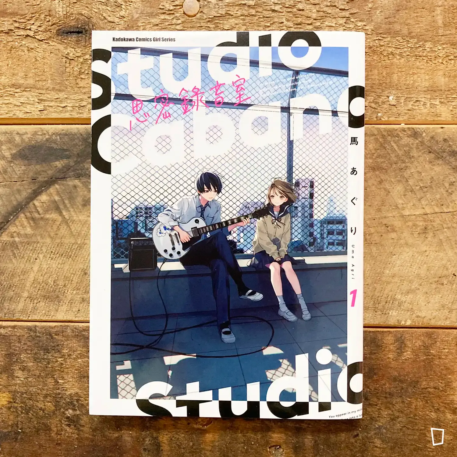 馬あぐり Uma Agri《思密錄音室 Studio Cabana》第 1 期