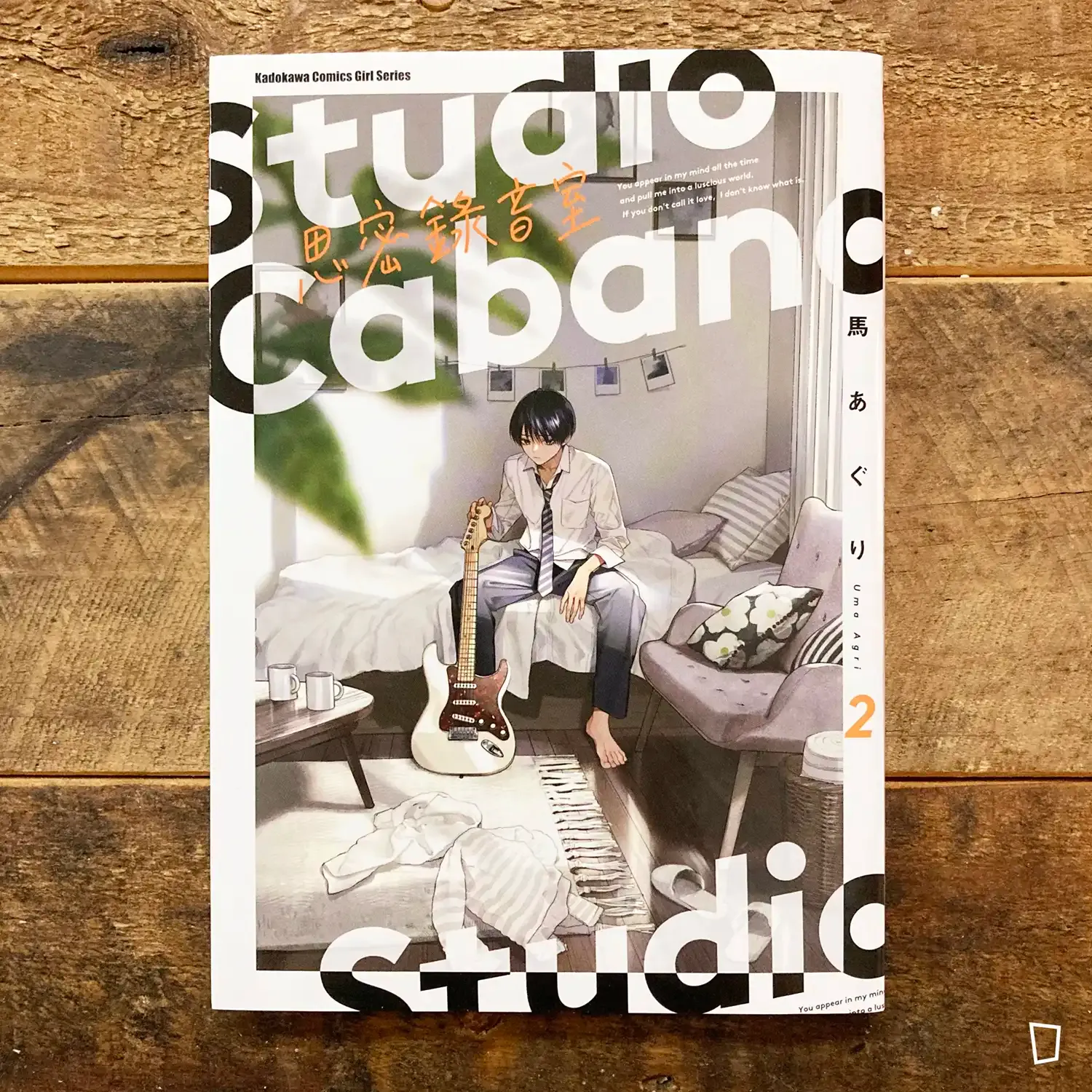 馬あぐり Uma Agri《思密錄音室 Studio Cabana》第 2 期