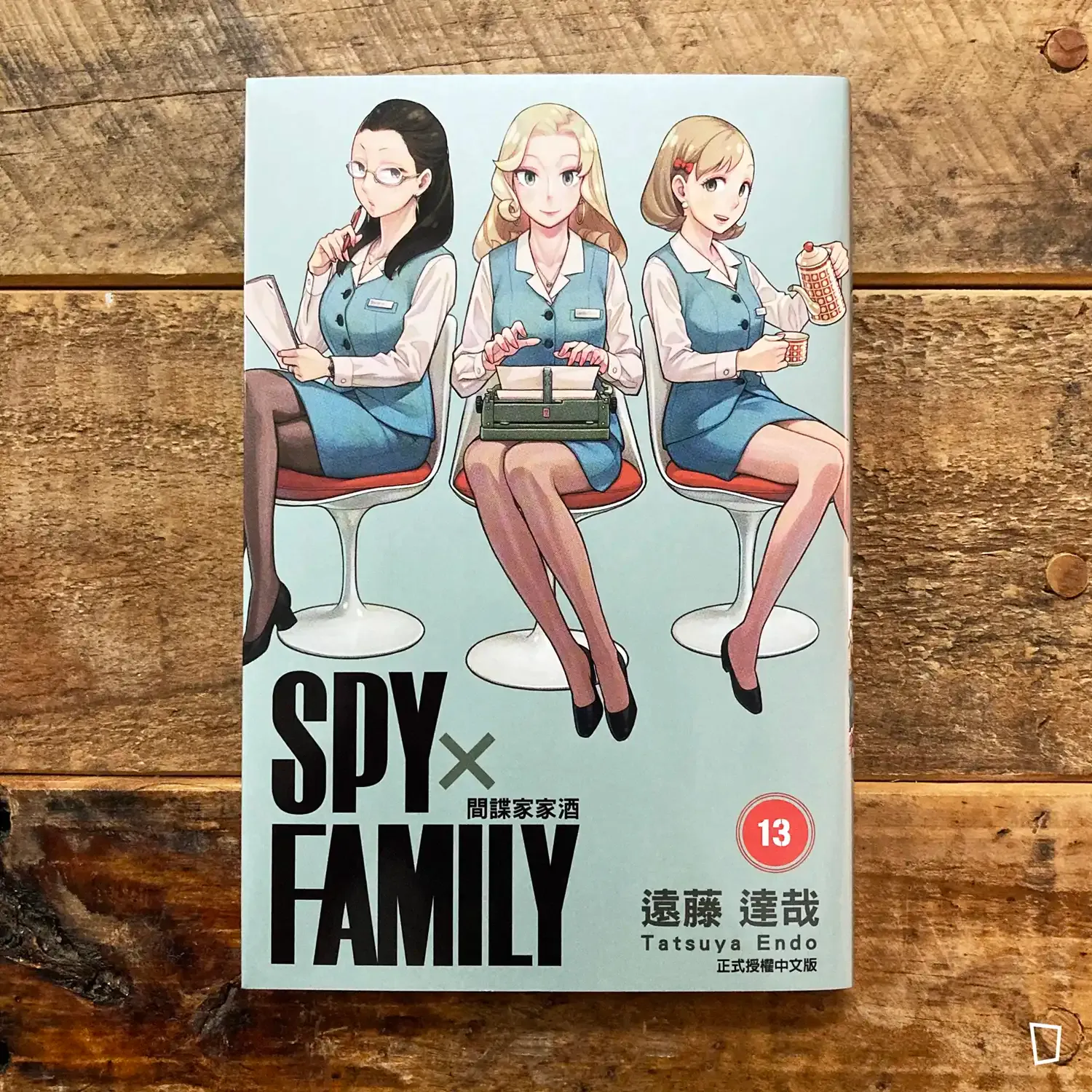 遠藤達哉《SPY x FAMILY 間諜家家酒》第 13 期（首刷限定版）
