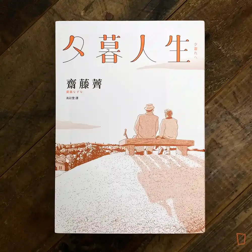 齋藤薺《夕暮人生》 齋藤薺《夕暮人生》