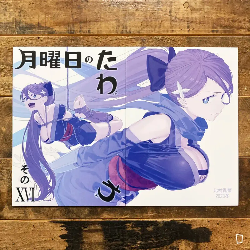 比村奇石《星期一的豐滿》XVI（日本版）