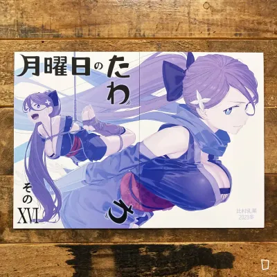 比村奇石《星期一的豐滿》XVI（日本版）