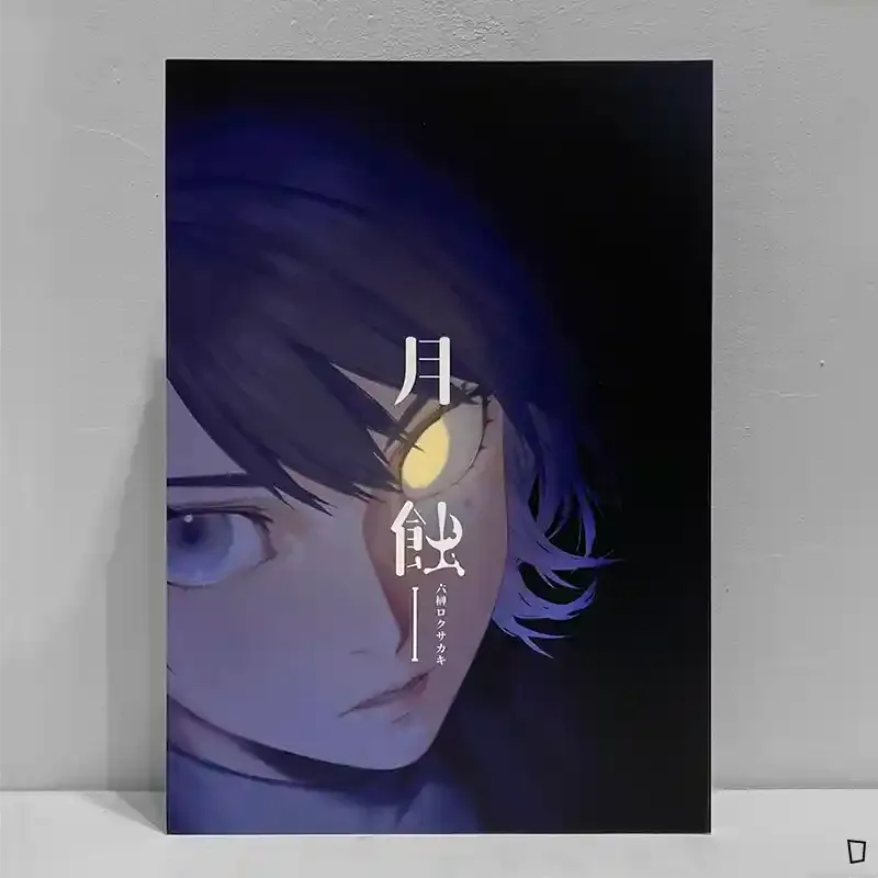 六榊《月蝕》第 1 期 六榊《月蝕》第 1 期