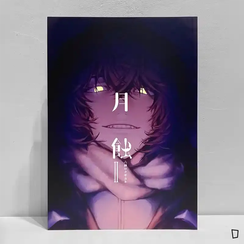 六榊《月蝕》第 2 期