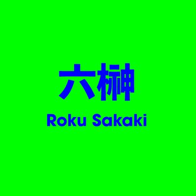 六榊 Roku Sakaki