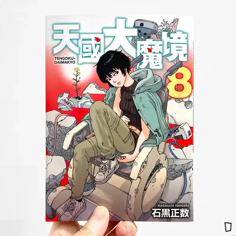 石黑正數《天國大魔境》第 8 期