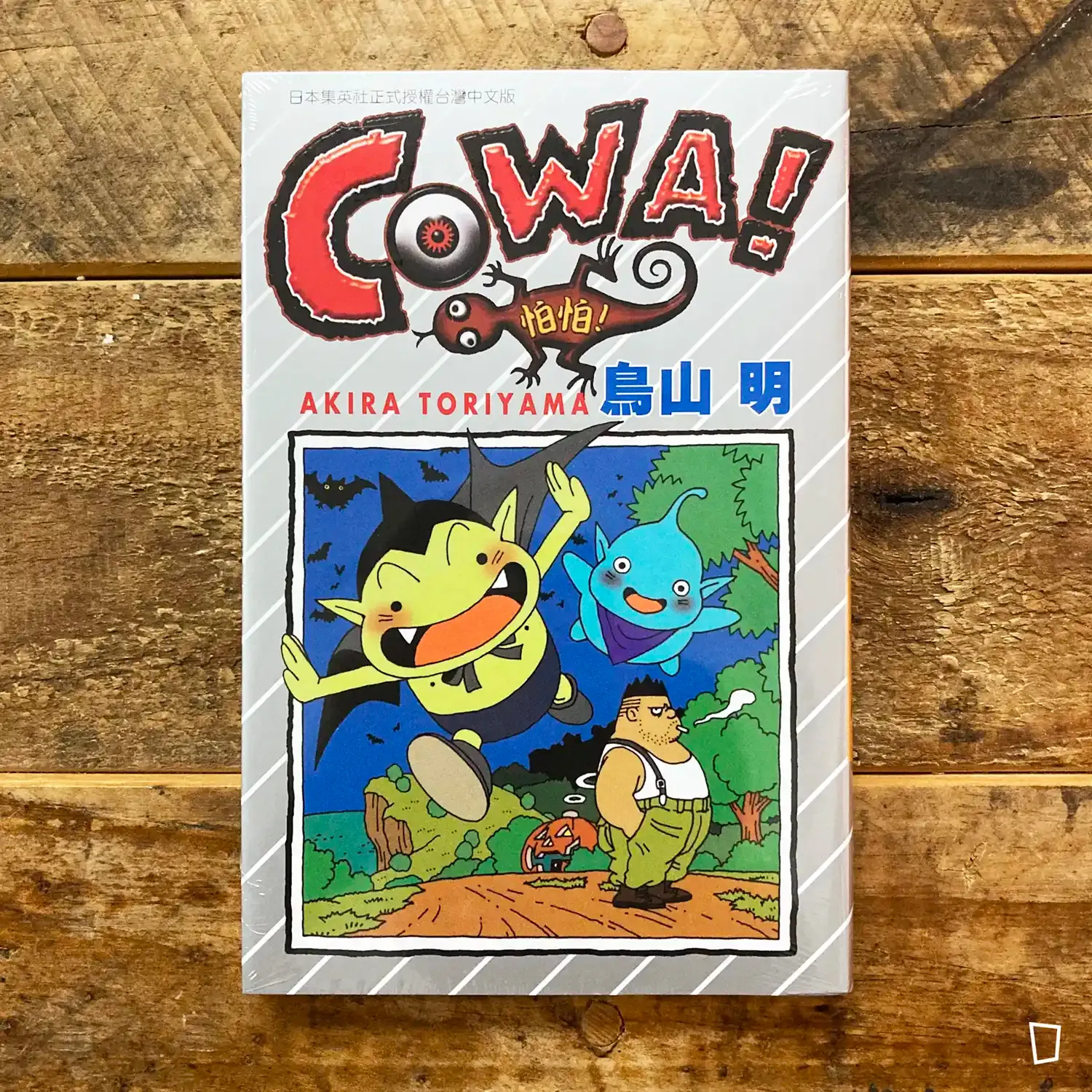 鳥山明《COWA！怕怕》中篇漫畫（全）（台灣中文版）