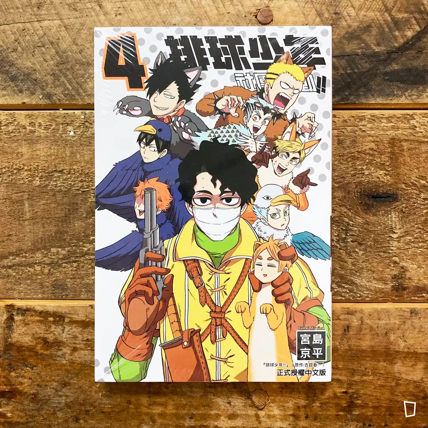 古舘春一/宮島京平《排球少年社團活動!!》第 4 期(台灣中文版) 古舘春一/宮島京平《排球少年社團活動!!》第 4 期(台灣中文版)