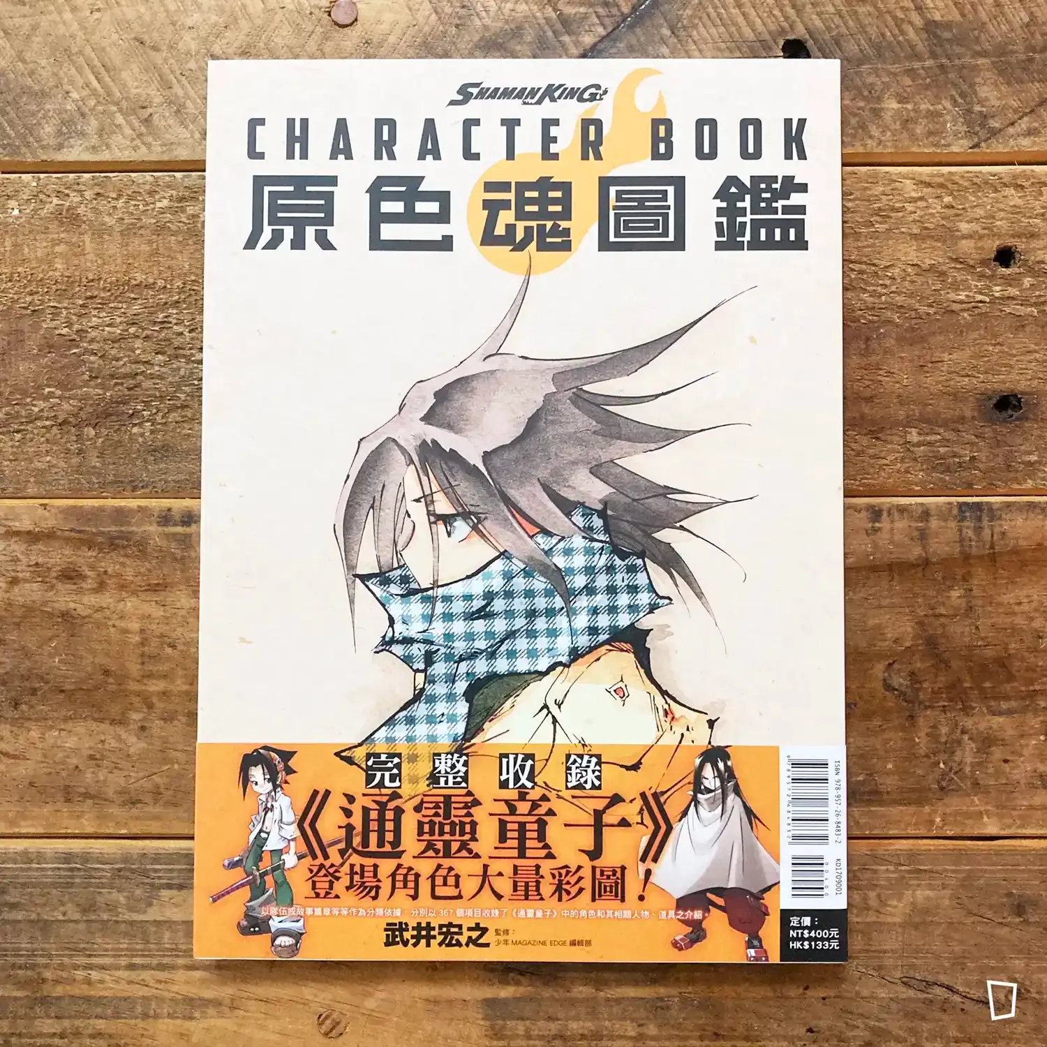 武井宏之《通靈童子 SHAMAN KING CHARACTER BOOK 原色魂圖鑑》（台灣中文版）