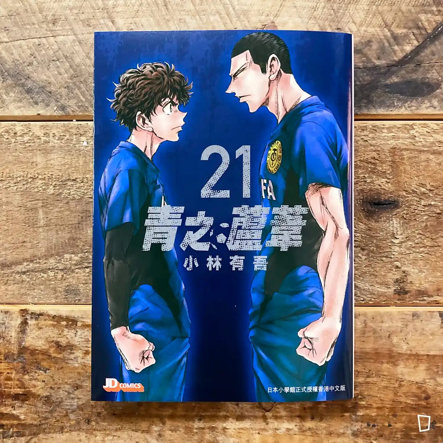 小林有吾《青之蘆葦》第 21 期