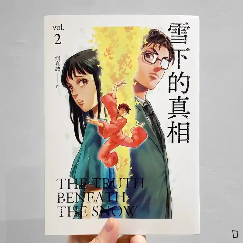 簡嘉誠《雪下的真相》第 2 期