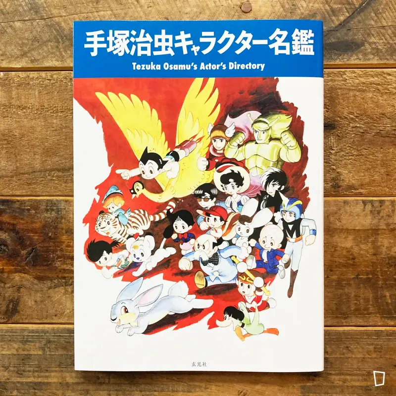 手塚治虫《手塚治虫角色名鑑》畫集（日本版）