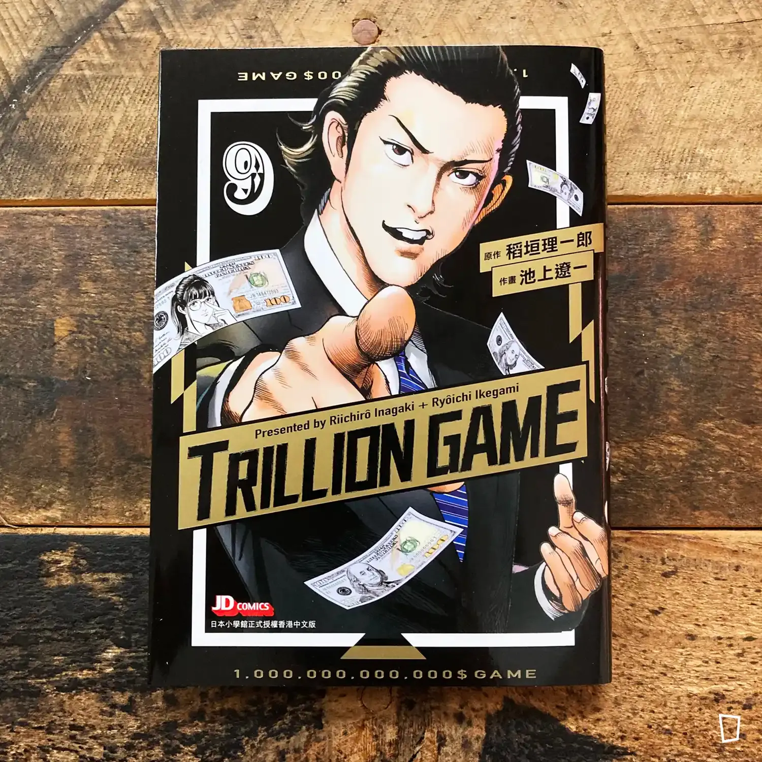 稻垣理一郎/池上遼一《Trillion Game 一兆遊戲》第 9 期 稻垣理一郎/池上遼一《Trillion Game 一兆遊戲》第 9 期