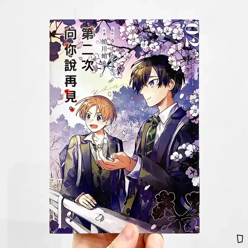 蛸川蛸丸、タナカトモ《第二次向你說再見。》第 2 期