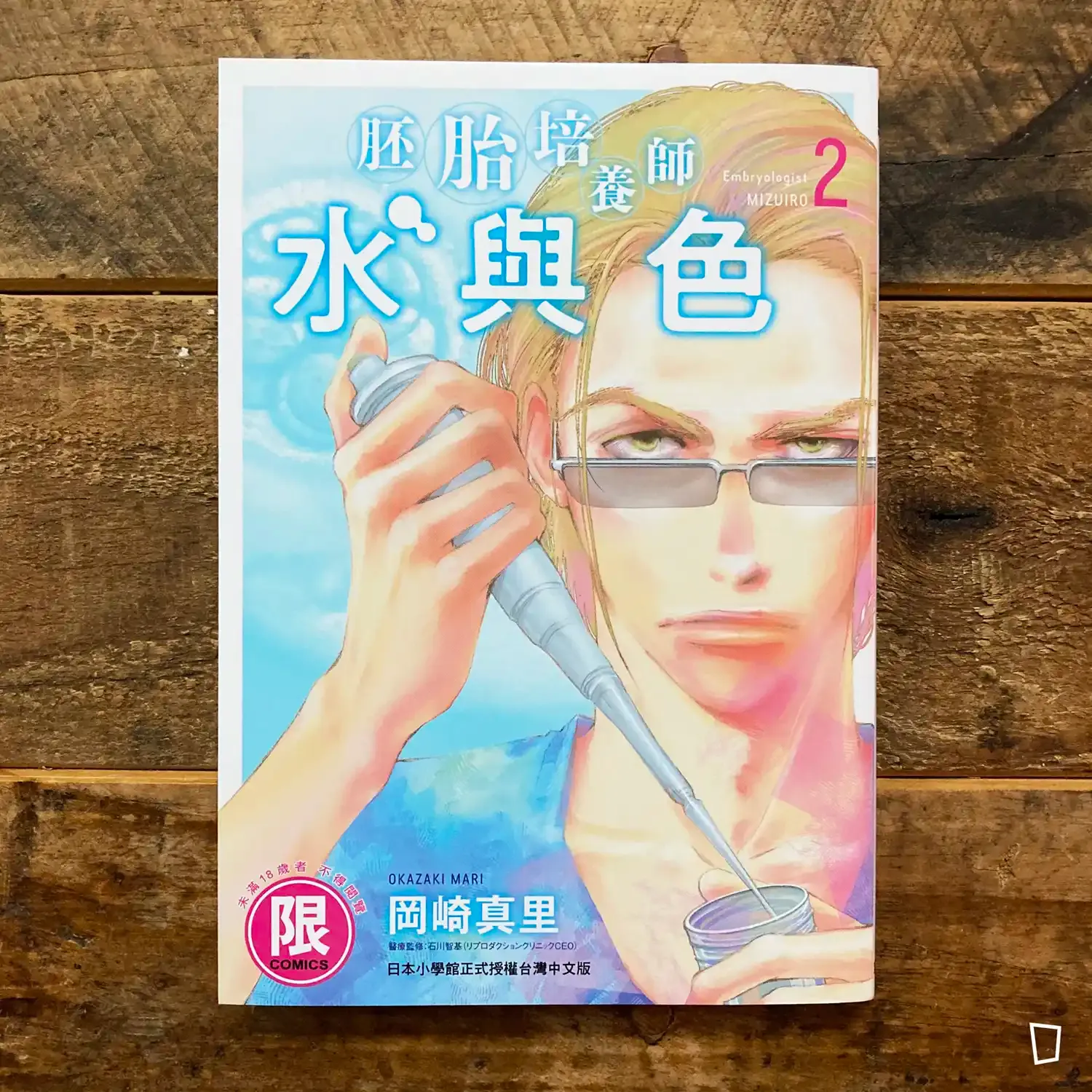 岡崎真里《胚胎培養師水與色》第 2 期 岡崎真里《胚胎培養師水與色》第 2 期