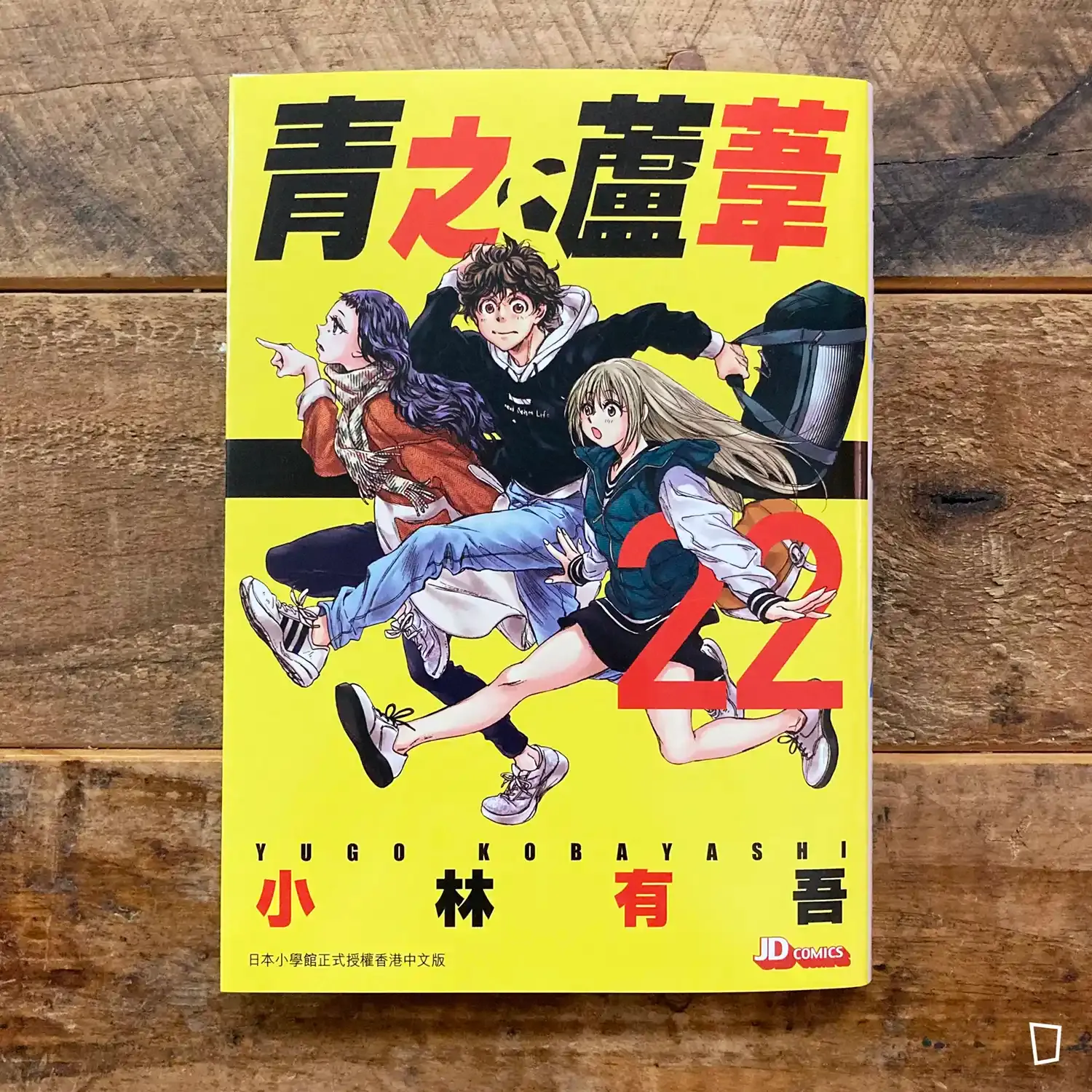 小林有吾《青之蘆葦》第 22 期