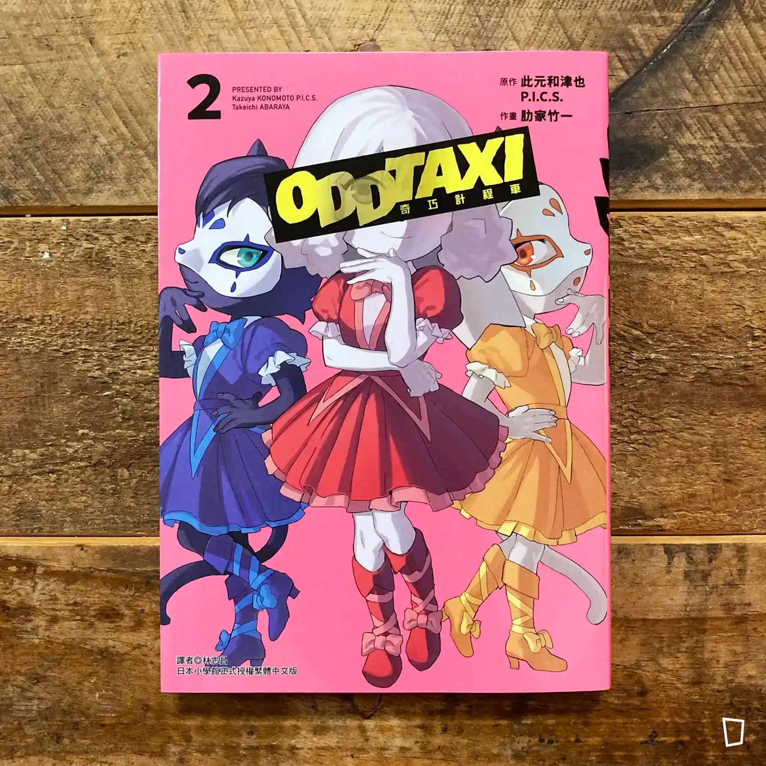 此元和津也、P.I.C.S.、肋家竹一《ODDTAXI 奇巧計程車》第 2 期