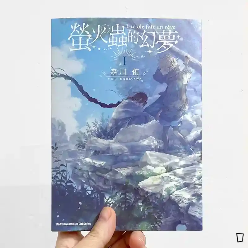 森川侑《螢火蟲的幻夢》第 1 期