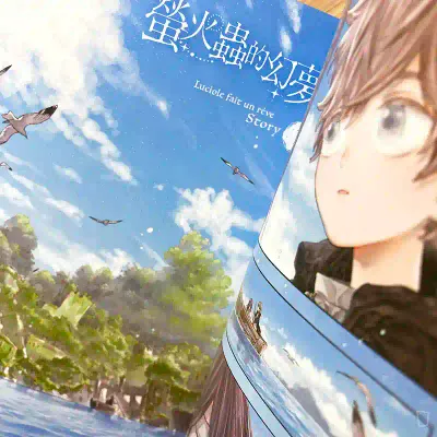 森川侑《螢火蟲的幻夢》第 1 期
